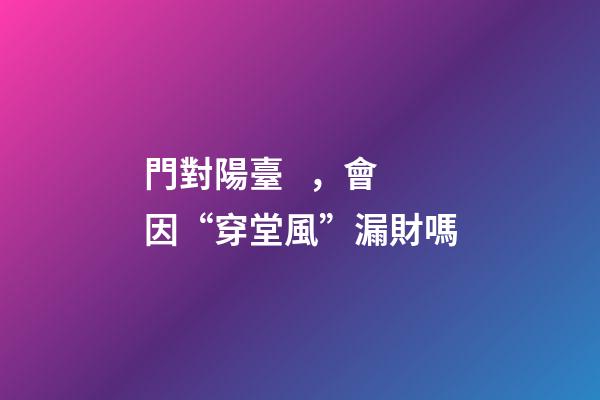 門對陽臺，會因“穿堂風”漏財嗎